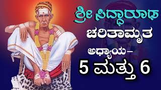 Shri Siddharudha Swamy charitamruta/Charitre in Kannada/ಶ್ರೀ ಸಿದ್ಧಾರೂಢ ಸ್ವಾಮಿ ಚರಿತಾಮೃತ ಅಧ್ಯಾಯ-5,6