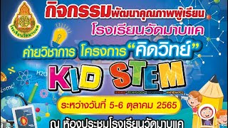 กิจกรรม ค่ายวิชาการ โครงการ คิดวิทย์ Kid stem