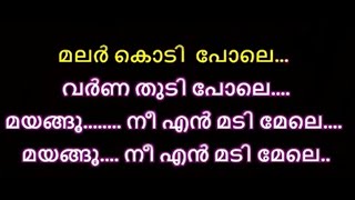malarkodi pole karaoke with lyrics malayalam - മലർകൊടിപോലെ karaoke malayalam lyrics malar kodi pole