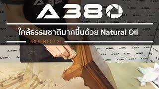 EP21 ใกล้ธรรมชาติมากขึ้นด้วย Japanese Natural Oil