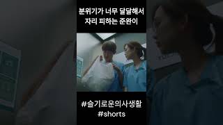 달달한 분위기의 정원이와 겨울이 끼기 힘든 준완이 #슬기로운의사생활 #shorts