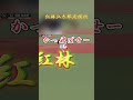 紅林弘太郎応援歌 2曲目］ 野球 オリックスバファローズ ショート 侍japan