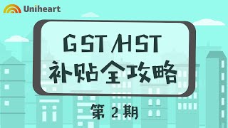 【GST/HST Rebate攻略大全—第二期】Q\u0026A常见问题全答复！收到税务局2.8W罚单怎么办？