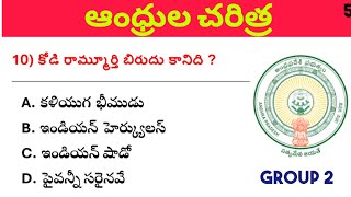 AP history practice bits|Group 2|ఆంధ్రుల చరిత్ర ప్రాక్టీస్ బిట్స్ |Part 5|