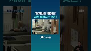 '최저임금 10,030원'…새해 달라지는 것은? #JTBC #Shorts