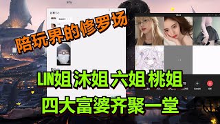 【王者荣耀骚白】Lin姐 沐姐 六姐 桃姐 四大富婆齐聚一堂