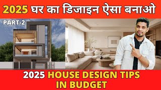 2025 House design tips || 2025  घर का डिजाइन ऐसा बनाओ