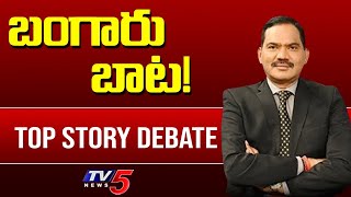 LIVE: బంగారు బాట ? | TOP STORY Debate | Telangana Formation Day | CM KCR | TV5 News