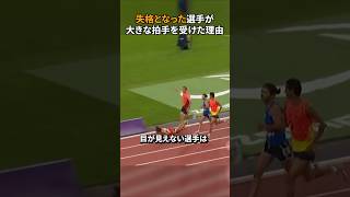 失格となった選手が大きな拍手を受けた理由