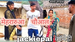 मेहरारुआ चौआल। jackie pal अवधी कॉमेडी