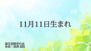 11月11日生まれの方の特徴