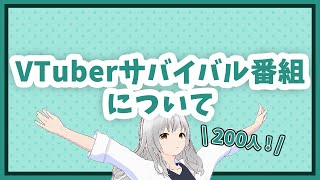 【祝200人】VTuberサバイバル番組について説明するよ！