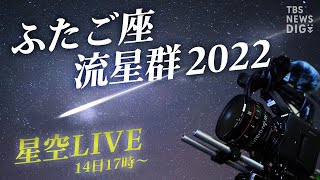 【2夜連続 星空LIVE】届け！みんなの願い  ふたご座流星群2022 茨城・常陸太田市からライブ配信/ Live from Ibaraki, JAPAN（12月14日）| TBS NEWS DIG