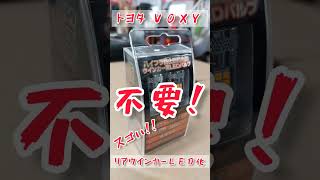 【 トヨタ VOXYのリアウインカーLED化!! 】