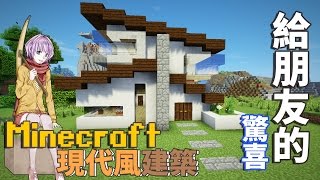 給朋友的驚喜- Minecraft現代風建築練習