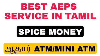 ஆதார் ATM BUSINESS IN TAMIL|MINI ATM BUSINESS IN TAMIL|SPICE MONEY IN TAMIL|SPICE MONEY TAMIL