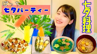 ぼっち七夕パーティー【後編〜七夕料理を作ろう〜】