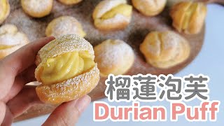 Durian Puff | Choux Pastry Durian Cream Puff | 榴蓮泡芙 | 두리안 크림 퍼프