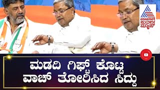 DCM DK Shivakumar, MB Patilಗೆ ಮಡದಿ ಗಿಫ್ಟ್ ಕೊಟ್ಟ ವಾಚ್ ತೋರಿಸಿದ Siddaramaiah | Suvarna News