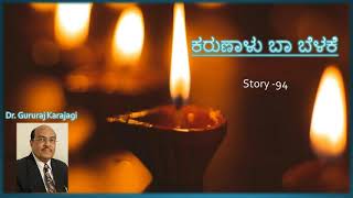 Story 94 | ಸರ್ ಸಿ  ವಿ ರಾಮನ್ ರವರ  ಶ್ರದ್ದೆ | ಕರುಣಾಳು ಬಾ ಬೆಳಕೆ | Dr Gururaj Karajagi