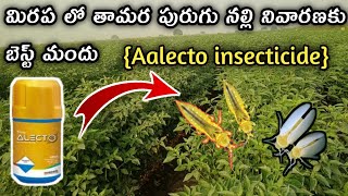 Indofil Alecto Insecticide Full information Telugu || Broflanilide 20% Alecto Insecticide use telugu