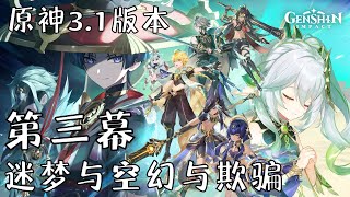 【原神】3.1版本高清回顾｜第三章·第三幕「迷梦与空幻与欺骗」｜魔神任务｜主线剧情