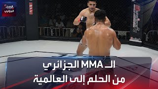 الـ MMA الجزائري من الحلم إلى العالمية