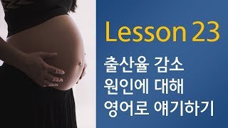 하루 1문1답! 영어 말하기의 기적 - (확장편 96쪽) 출산율 감소 원인에 대해 영어로 말하기