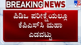 🔴 LIVE | Students Protest Against PDO Question Paper Leak: PDO ಪರೀಕ್ಷೆಯಲ್ಲೂ ಕೆಪಿಎಸ್​ಸಿ ಮಹಾ ಎಡವಟ್ಟು