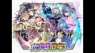 【FEH】140オーブ！ おじさんの踊り子ガチャ【ファイアーエムブレムヒーローズ】