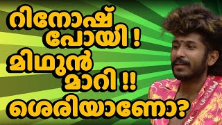 💥💥 റിനോഷ് പുറത്ത് പോയതിന് ശേഷം മിഥുൻ മാറിയോ? 💥💥 Bigg Boss Malayalam Season 5 Channel Review