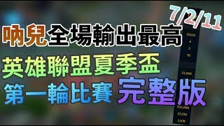 【魚丸XD】Gamersconx英雄聯盟夏季盃 第一輪32強 呐兒全場最高輸出