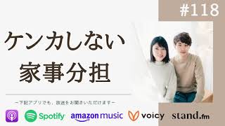 【対談】フルタイム共働き夫婦の、円満な家事分担の秘けつ（ゲスト：はまよこ夫婦） #118