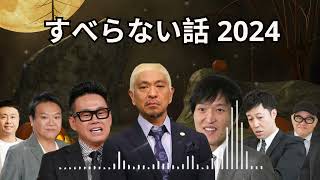 広告なし人志松本のすべらない話 人気芸人フリートーク 面白い話 まとめ #261 作業用睡眠用聞き流し