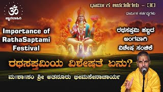 ರಥ ಸಪ್ತಮಿಯ ವಿಶೇಷತೆ ಏನು? | ಧಾರ್ಮಿಕ ಆಚರಣೆಗಳು | ಮ || ಶಾ || ಸಂ ಶ್ರೀ ಅತನೂರು ಭೀಮಸೇನಾಚಾರ್ಯ