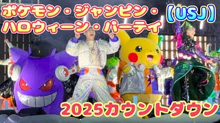 【USJ】2025カウントダウン【ポケモン・ジャンピン・ハロウィーン・パーテイ】