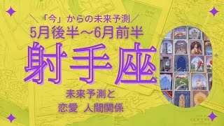 射手座さん☆│扉を開ける時│届く吉報│大切なポイントは過去に│心を開いても大丈夫