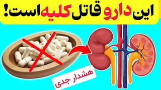 دست از مصرف بی رویه این داروها بردار اگر سلامت کلیه هات برات اهمیت داره!داروهای قاتل کلیه ها