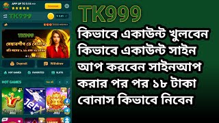 TK999 একাউন্ট সাইন আপ করবেন সাইনআপ করার পর ১৮ টাকা বোনাস কিভাবে নিবেন tk999