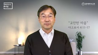 [새벽에 만나는 하나님] 새벽예배 | 교만한 마음￼ | 2025년 1월 27일 | 이경호 목사