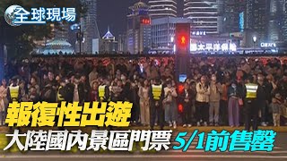 報復性出遊 大陸國內景區門票5/1前售罄｜日本黃金週搶出國! 出國人數高於去年七倍以上【全球現場】20230430 @全球大視野Global_Vision