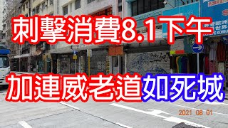 刺擊消費8.1下午💸📉尖沙咀加連威老道😖靈氣旺盛🏴‍☠️📉紀錄片