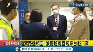 波蘭航空首度貨機直飛台灣載口罩! 中國禁該班機經過領空過程一波三折? 張國誠批\