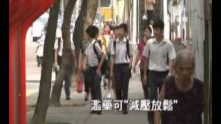 澳亞衛視 -- 毒品入侵校園 小學生也濫藥 ( 2011/09/14 )