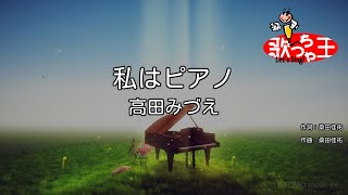 【カラオケ】私はピアノ/高田みづえ