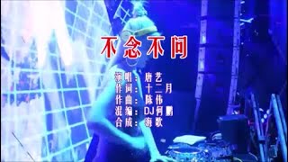 唐艺 《不念不问 （DJ何鹏版）》KTV 导唱字幕 （备有伴奏视频）