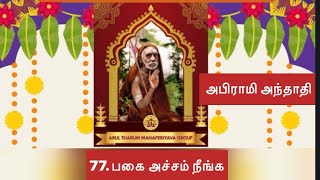 77 Abhirami Andhadi பகை அச்சம் நீங்க