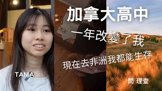 加拿大高中一年改變超越你想像 加拿大公立高中 加拿大中學 Tania