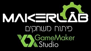 פיתוח משחקים באמצעות Game Maker Studio - מבוא