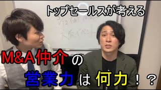 元キーエンスのトップセールスが答える‼M\u0026A仲介の営業力は何力なのか！？【AIMITSU/あいみつ】【 キーエンス】【切り抜き】